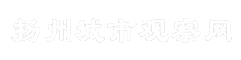 扬州城市观察网